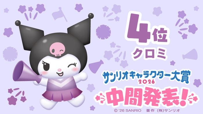 クロミ(C)2026 SANRIO CO., LTD. CHOCOLATE 著作株式会社サンリオ