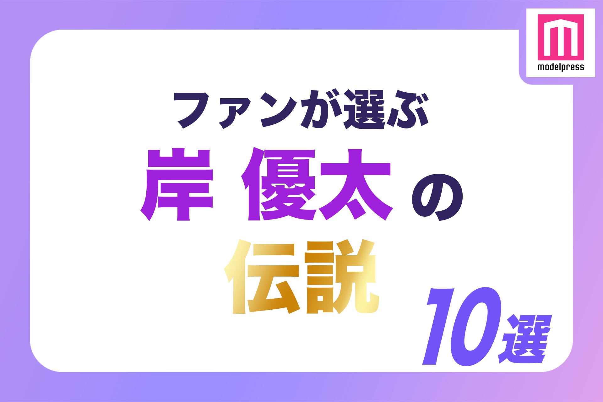 ＜岸優太誕生日記念＞ファンが選ぶ“岸くん伝説”10選【モデルプレス国民的推しランキング】 - モデルプレス