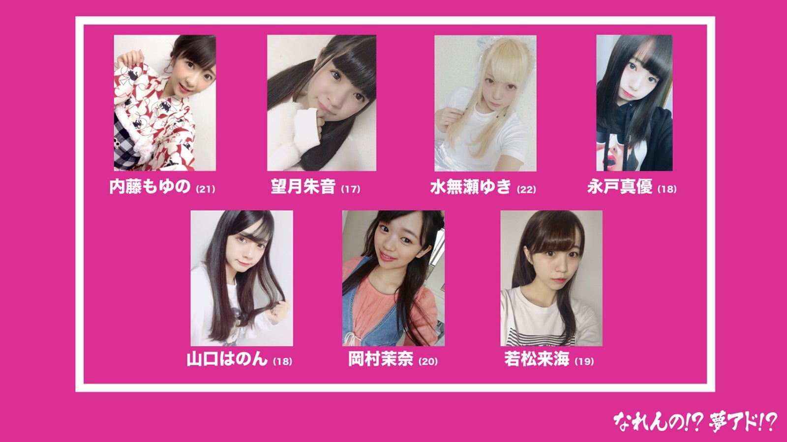 夢アド、新メンバー候補者第一弾7人をお披露目