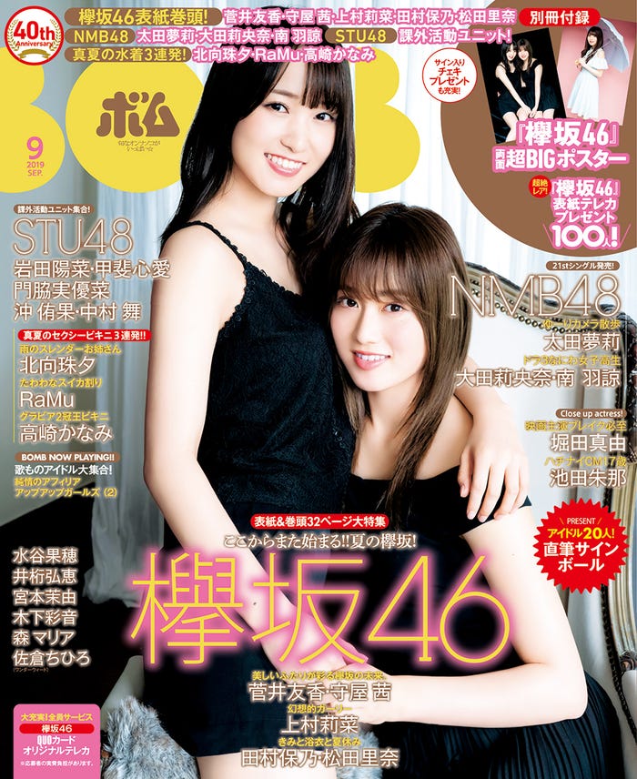 「BOMB」9月号(8月9日発売)/表紙:菅井友香&守屋茜(画像提供:学研プラス)