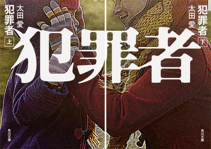 「犯罪者」書影(提供写真)
