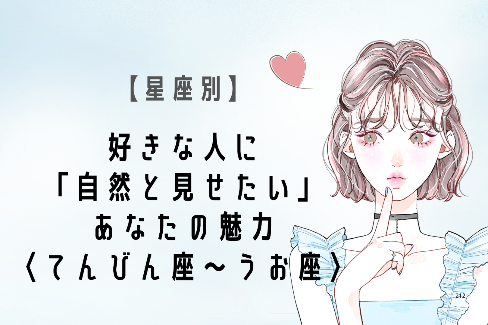 【星座別】好きな人に「自然と見せたい」あなたの魅力＜てんびん座〜うお座＞