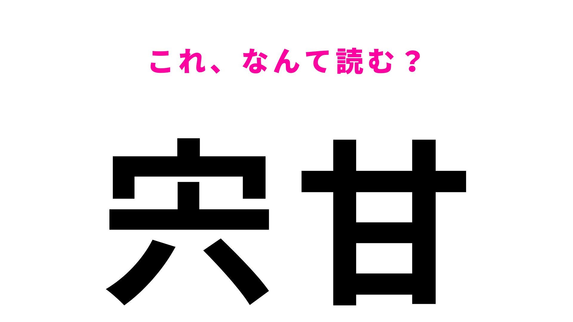 「宍甘」はなんて読む？岡山県にあるひらがな4文字の地名！