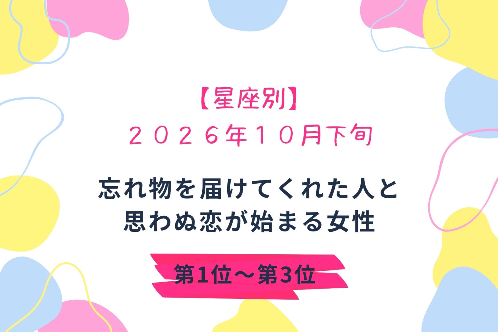 【星座別】2026年10月下旬、忘れ物を届けてくれた人と、思わぬ恋が始まる女性ランキング＜第１位～第３位＞
