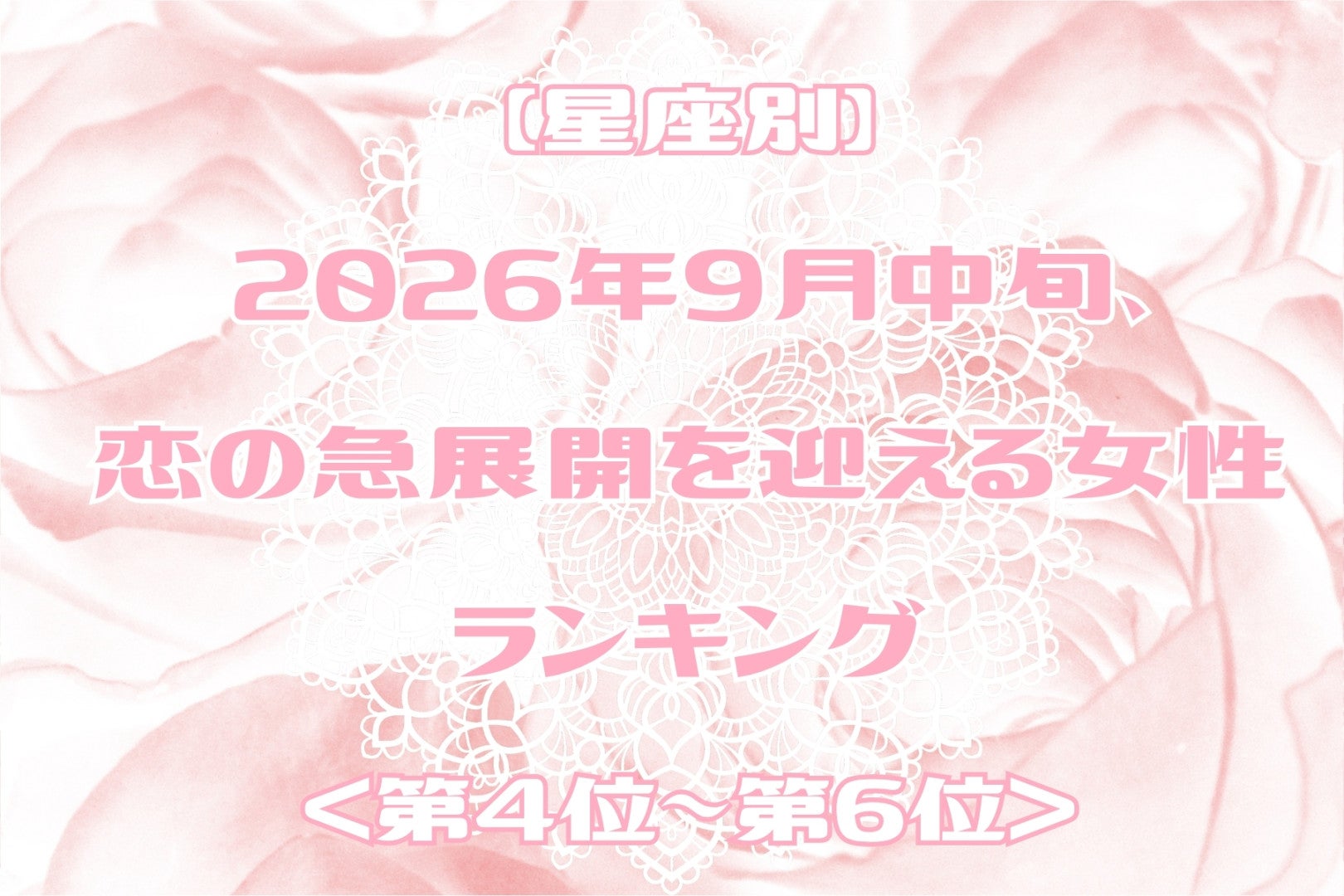 【星座別】2026年９月中旬、恋の急展開を迎える女性ランキング＜第４位〜第６位＞