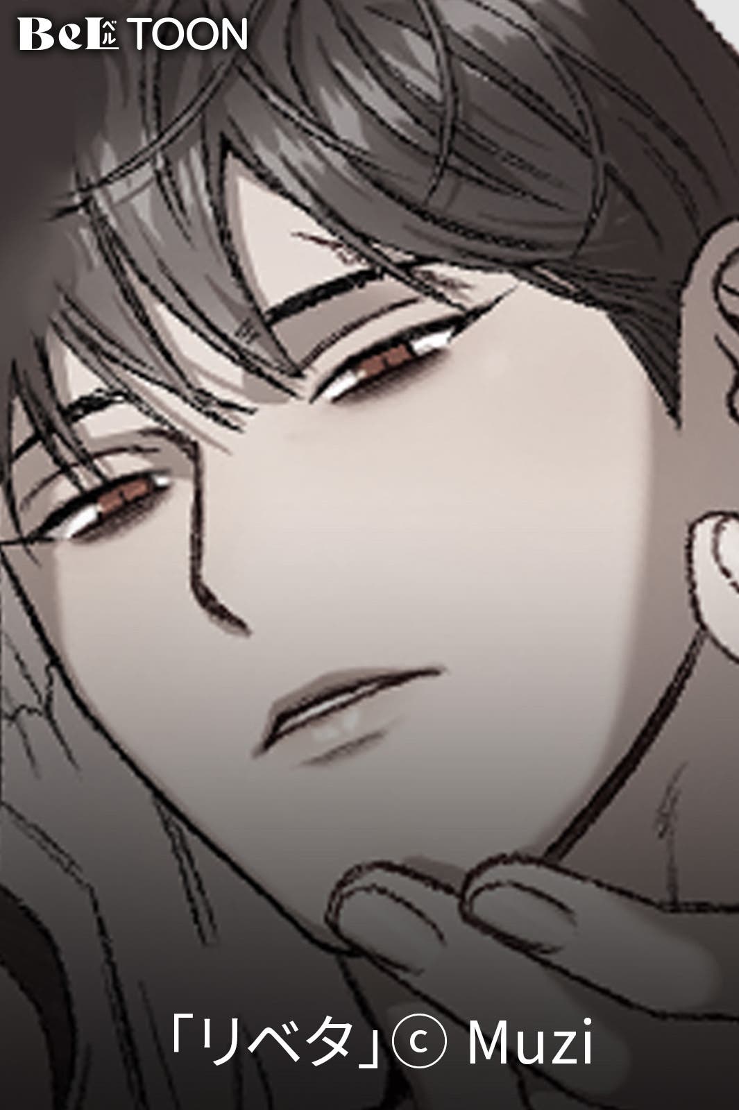 「リベタ」(C)Muzi