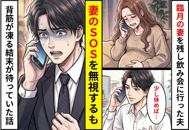 臨月の妻を残して”飲み会”に行った夫。妻のSOSを「少し休めば？」と無視するも⇒背筋が凍る結末が待っていた話