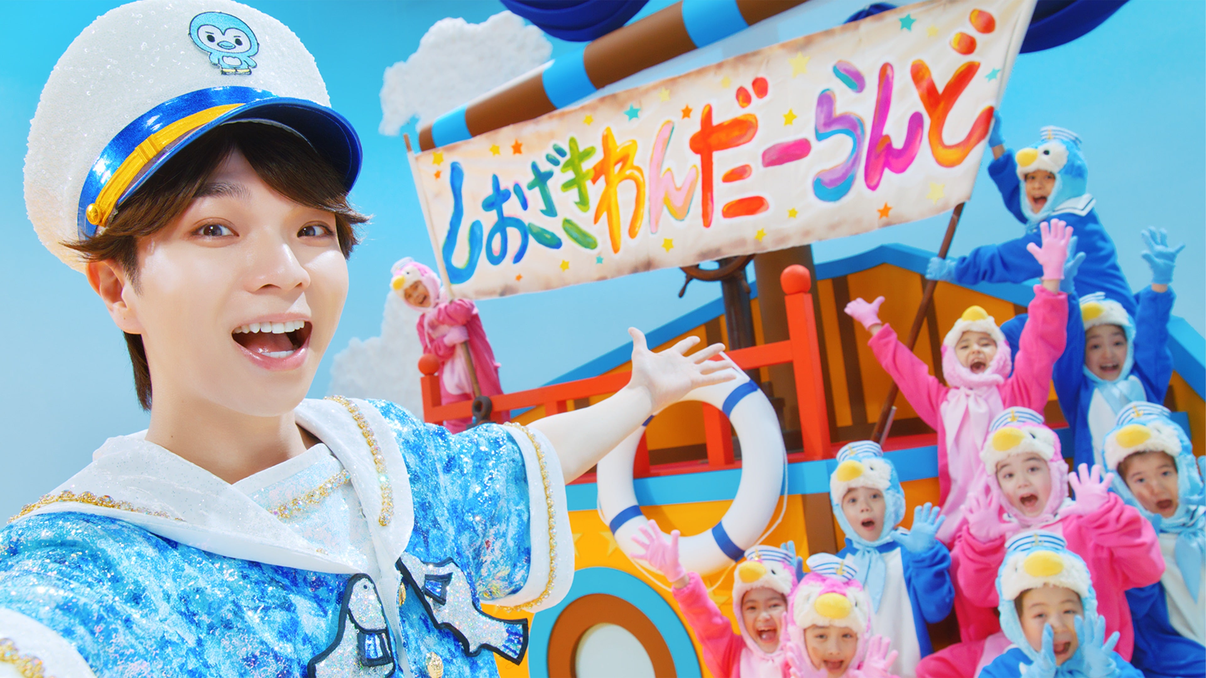 M!LK塩崎太智、水兵風衣装で子供たちと息ぴったりダンス「しおざきわんだーらんど」配信スタート