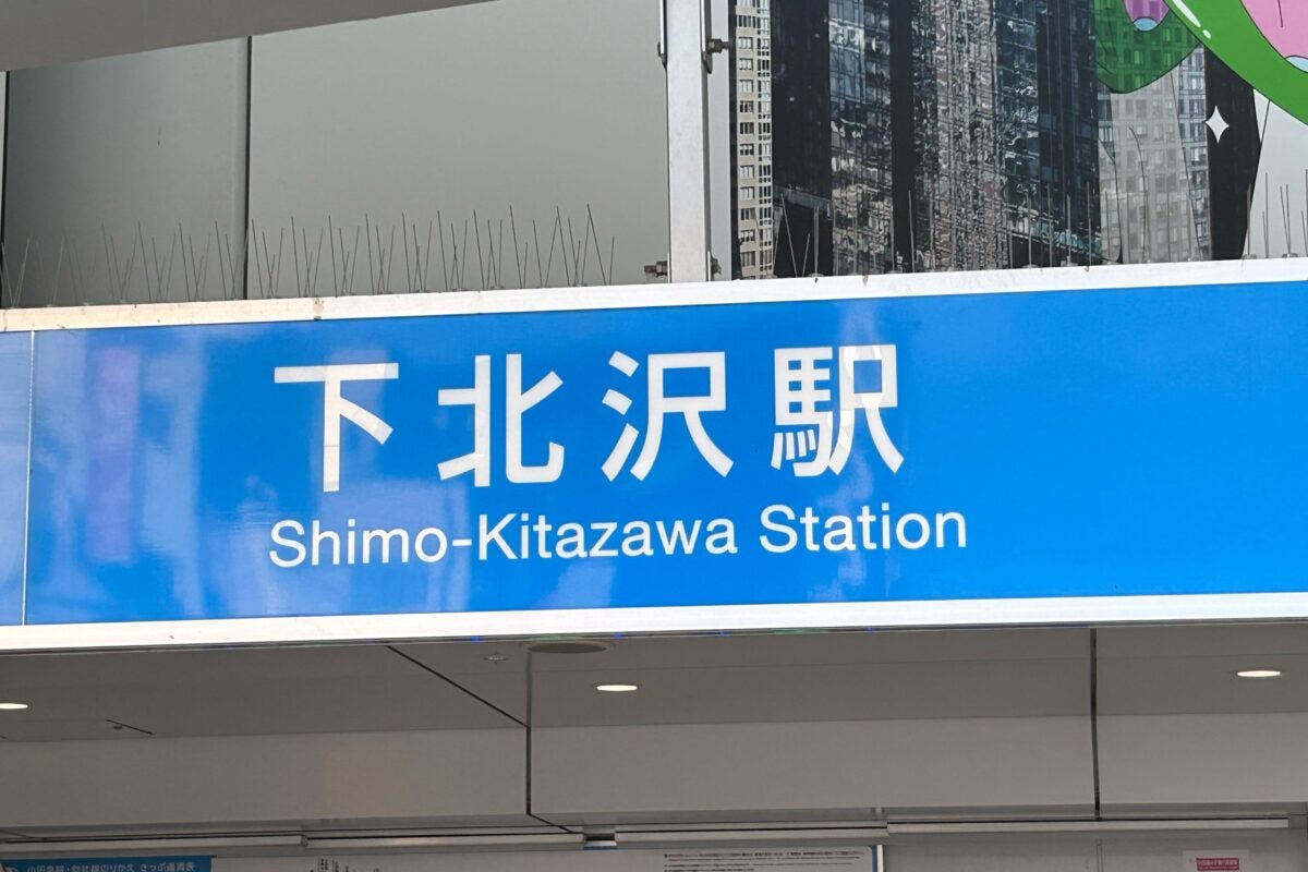 下北沢駅
