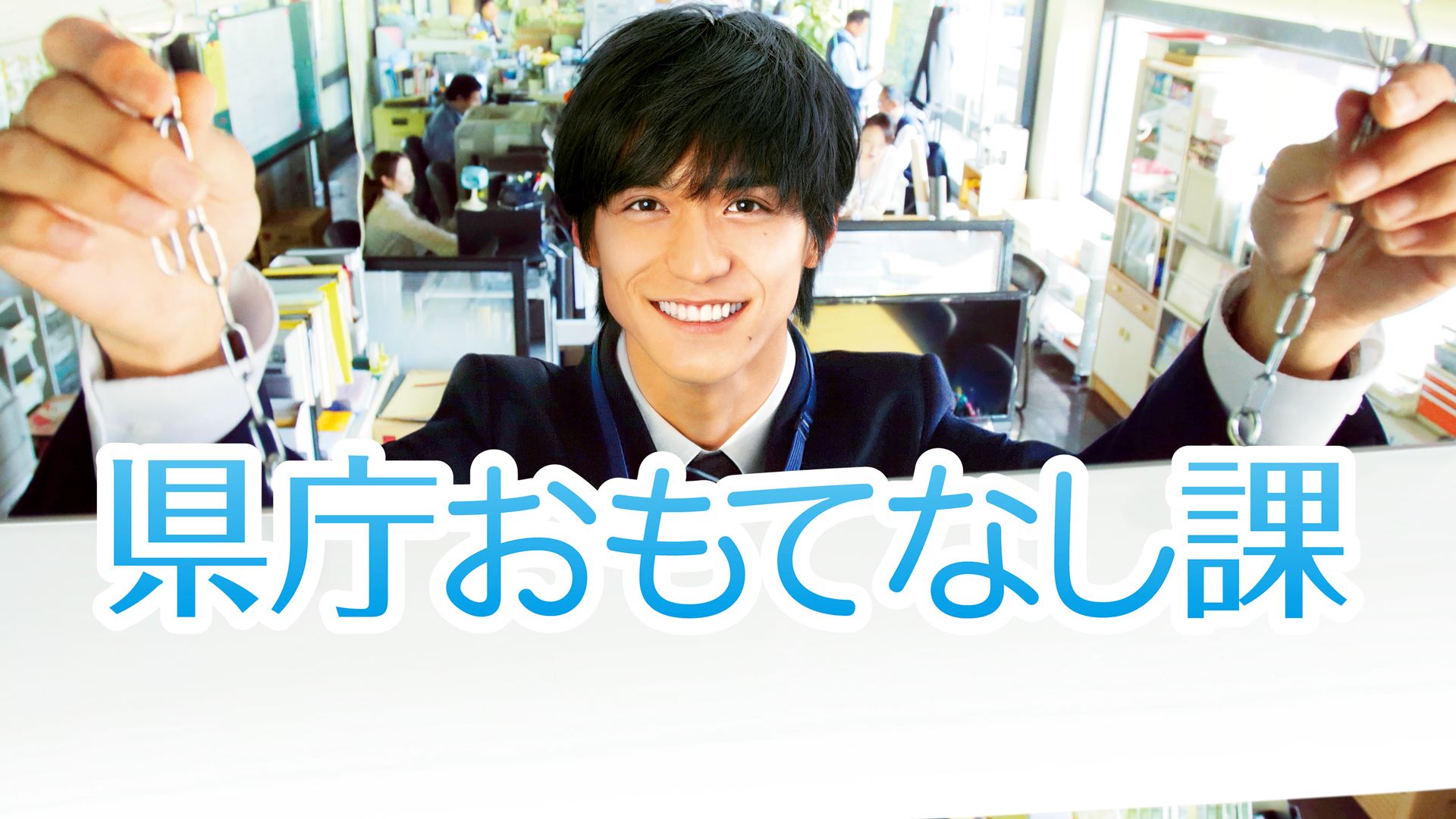 「県庁おもてなし課」（提供画像）
