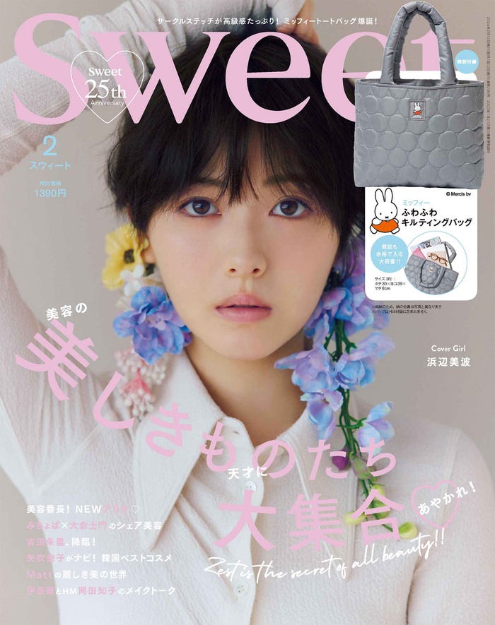 「sweet」2024年2月号(1月12日発売)表紙:浜辺美波(画像提供:宝島社)
