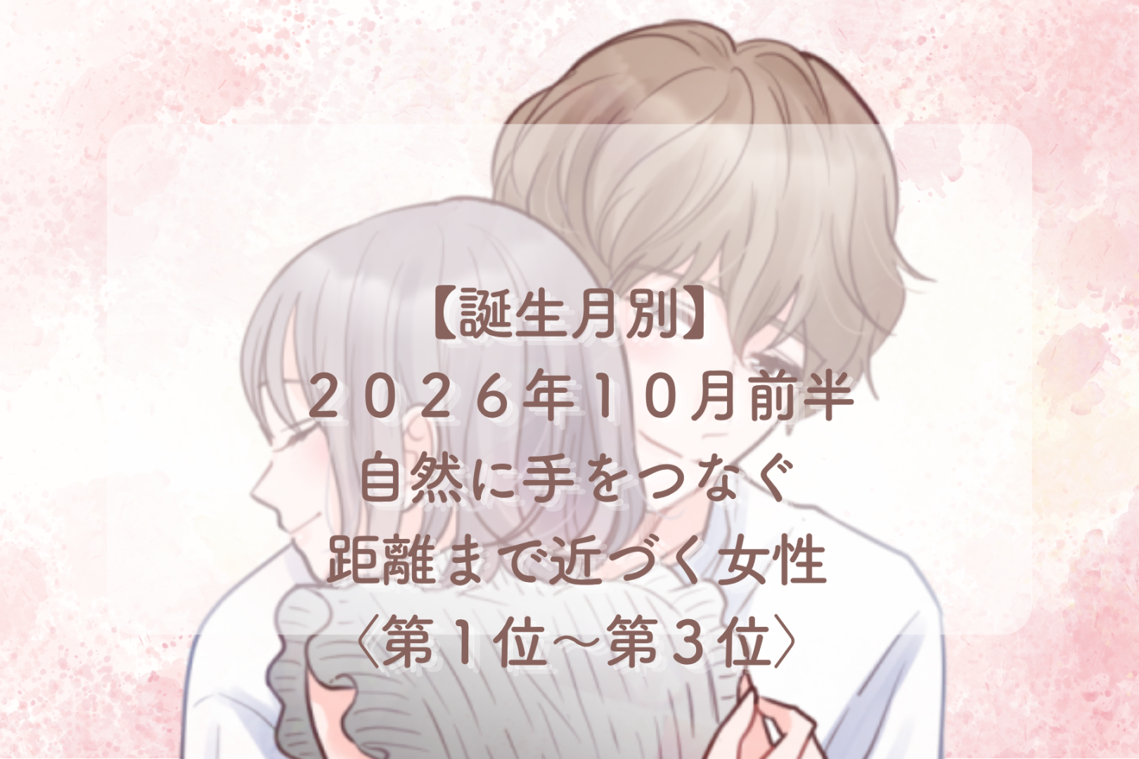 【誕生月別】2026年10月前半、自然に手をつなぐ距離まで近づく女性ランキング＜第１位〜第３位＞