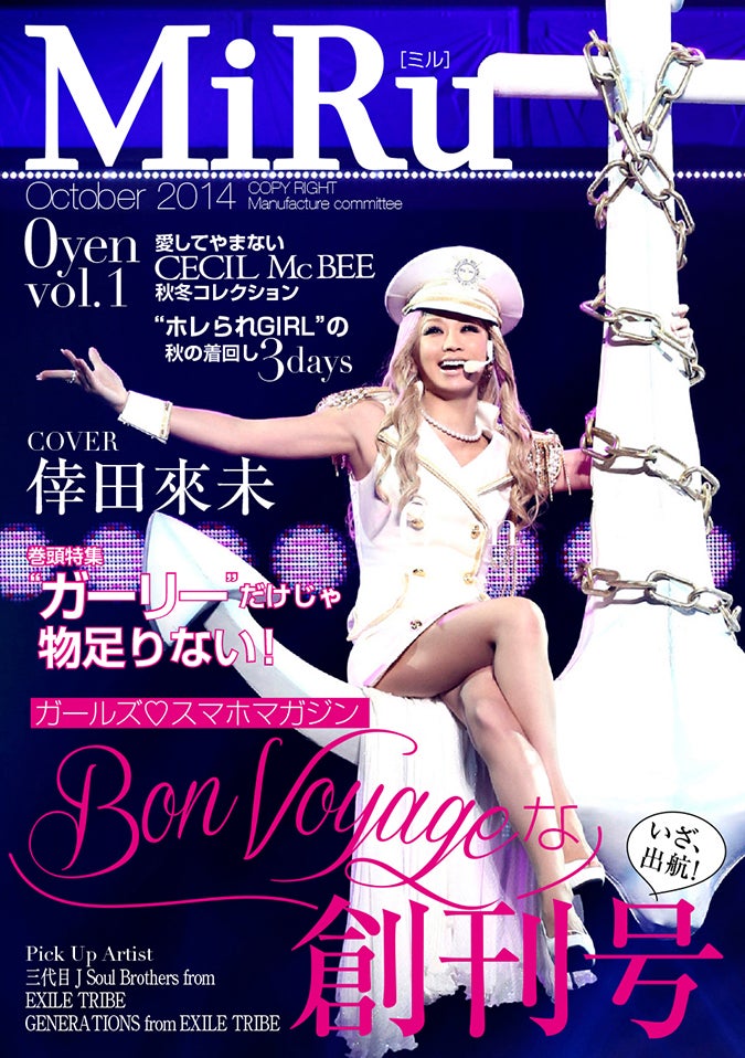 ガールズスマホマガジン「MiRu」創刊号／表紙：倖田來未