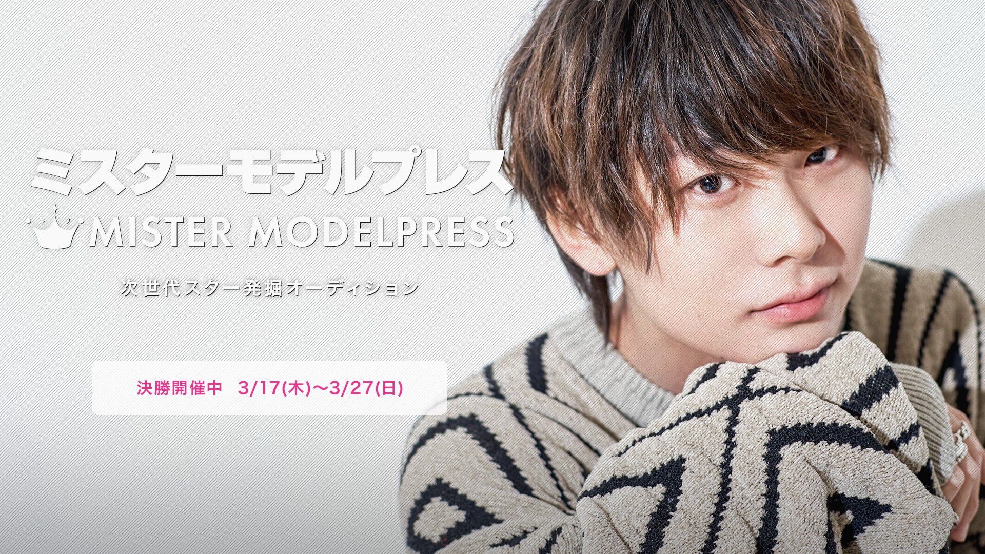 「ミスターモデルプレス」決勝審査、投票スタート【全候補者公開中／次世代スター発掘オーディション】