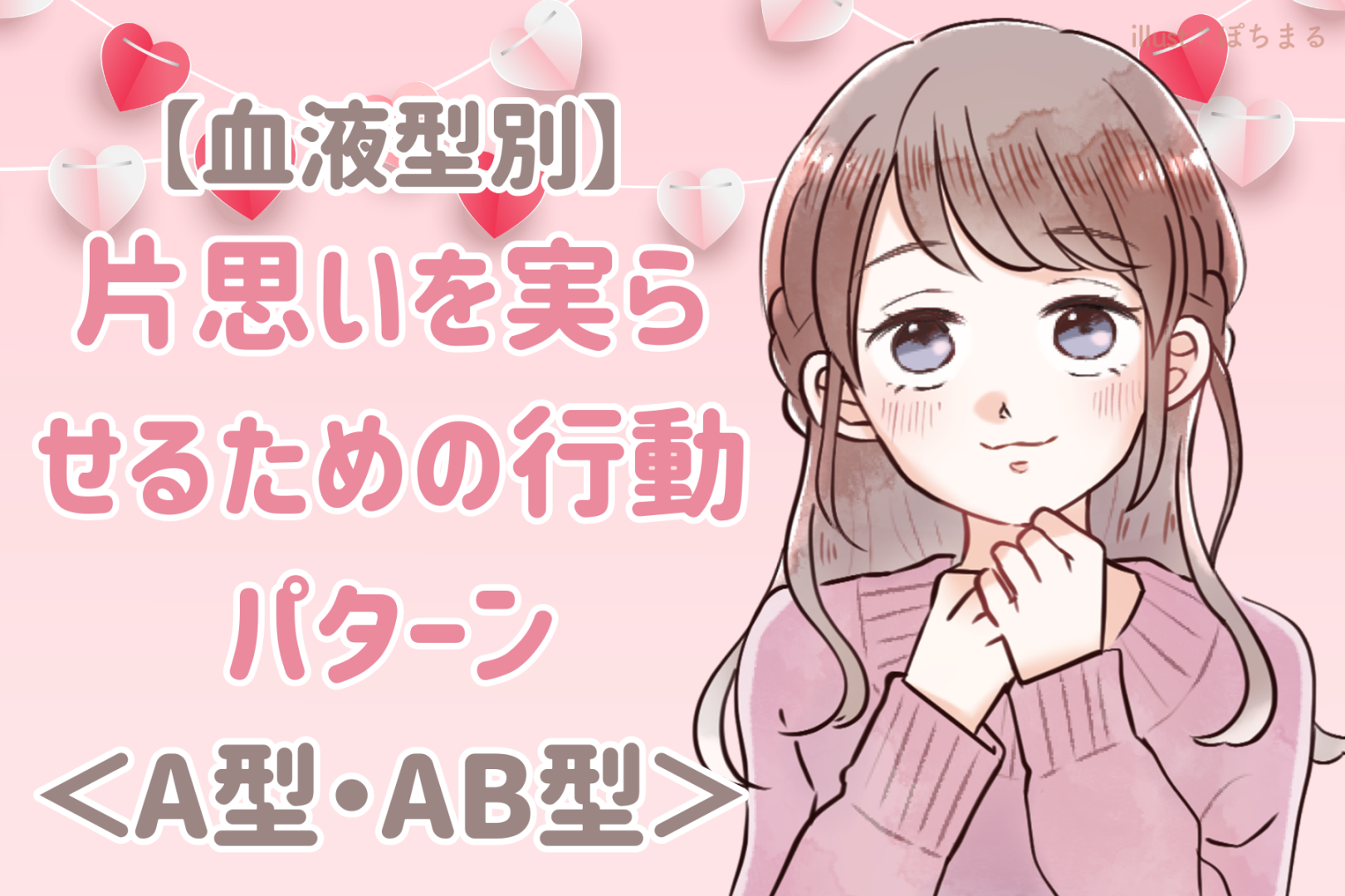 【血液型別】片思いを実らせるための行動パターン＜A型・AB型＞