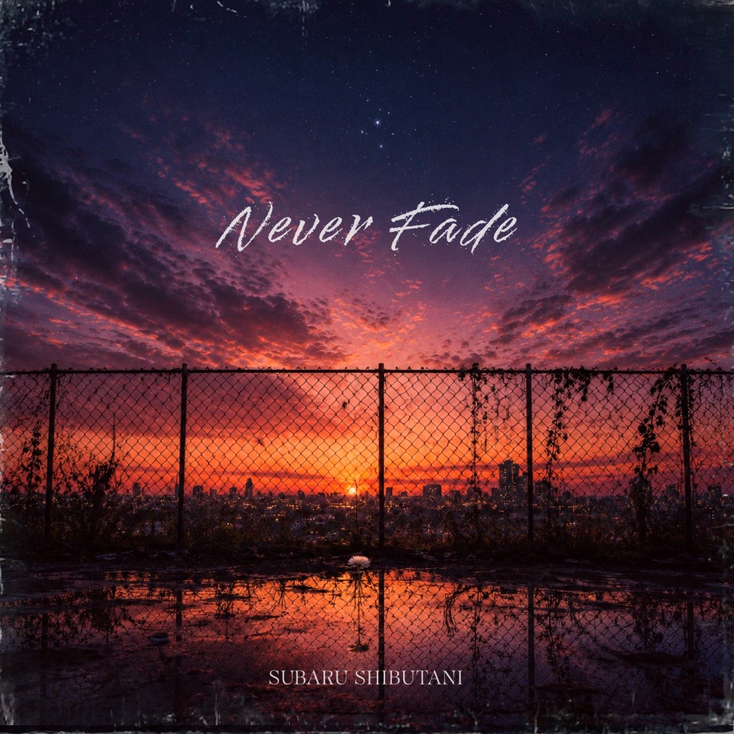 「Never Fade」ジャケット写真（提供写真）