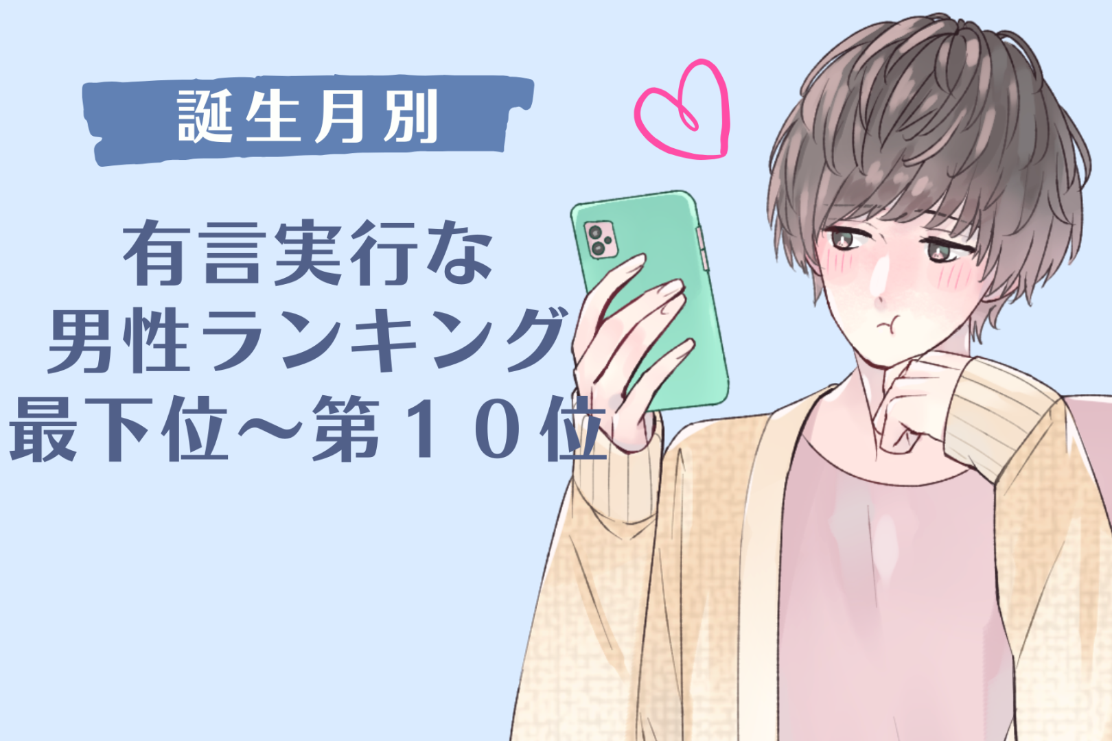 【誕生月別】「俺が守る」有言実行な男性ランキング＜最下位～第１０位＞