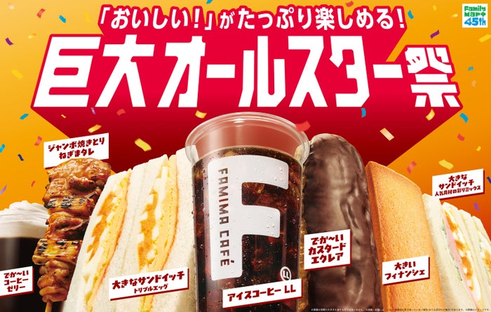 ファミリーマート「巨大オールスター祭」／提供画像