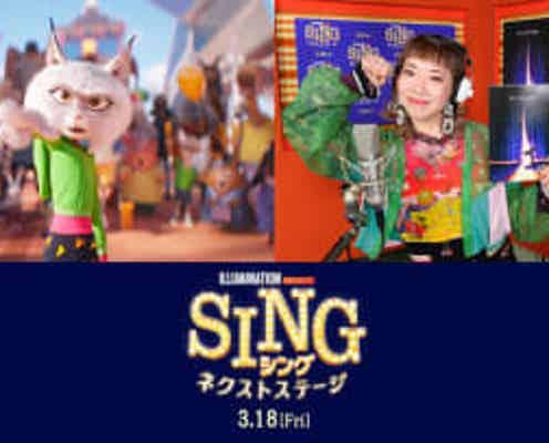 『SING／シング：ネクストステージ』でakaneが吹替え初挑戦！新キャラ・ヌーシー役に決定！ダンス・キャンペーンも開催決定