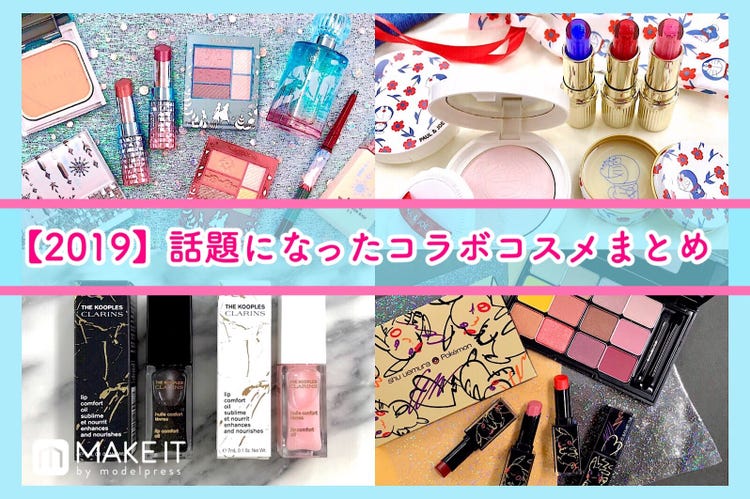 画像10 25 19 話題になったコラボコスメまとめ 人気キャラクターや有名人も モデルプレス