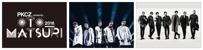 「PKCZ(R) presents OTO_MATSURI 2016」に出演するDOBERMAN INFINITY(中央)、GENERATIONS from EXILE TRIBE(右)