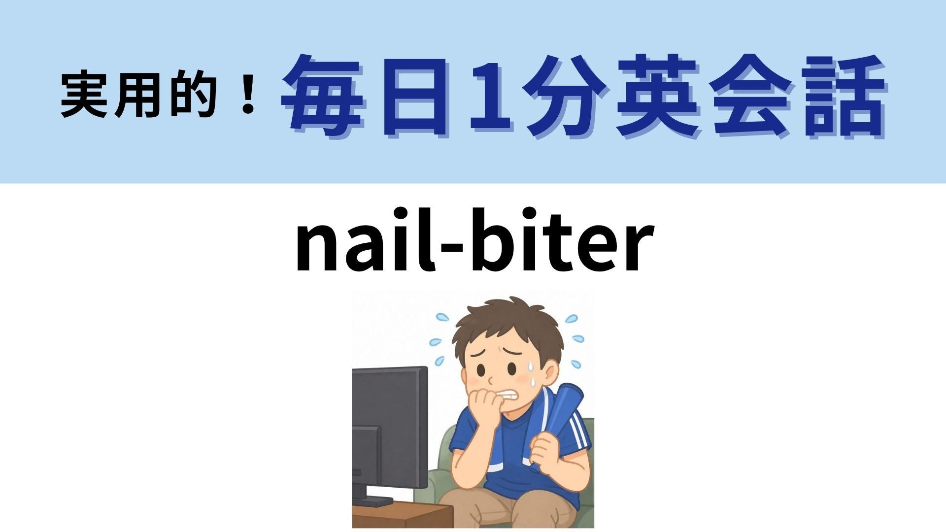「nail-biter」の意味は？爪をかむほどの展開！【1分英会話】