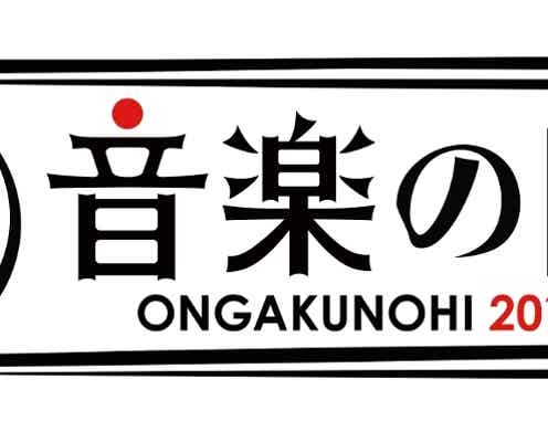 TOKIO・KinKi Kids・V6・NEWS・AKB48・乃木坂46…「音楽の日」出演者第1弾発表