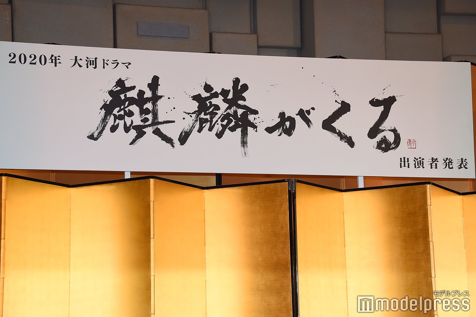 中塚翠涛が書いた「題字」お披露目も （C）モデルプレス
