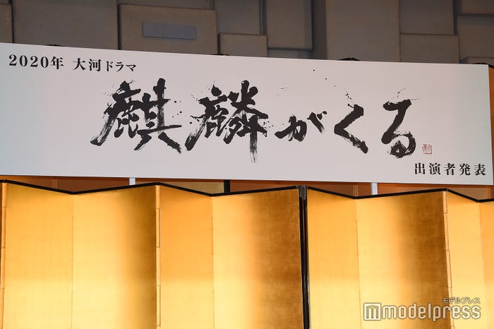 2020年大河ドラマ「麒麟がくる」題字 (C)モデルプレス
