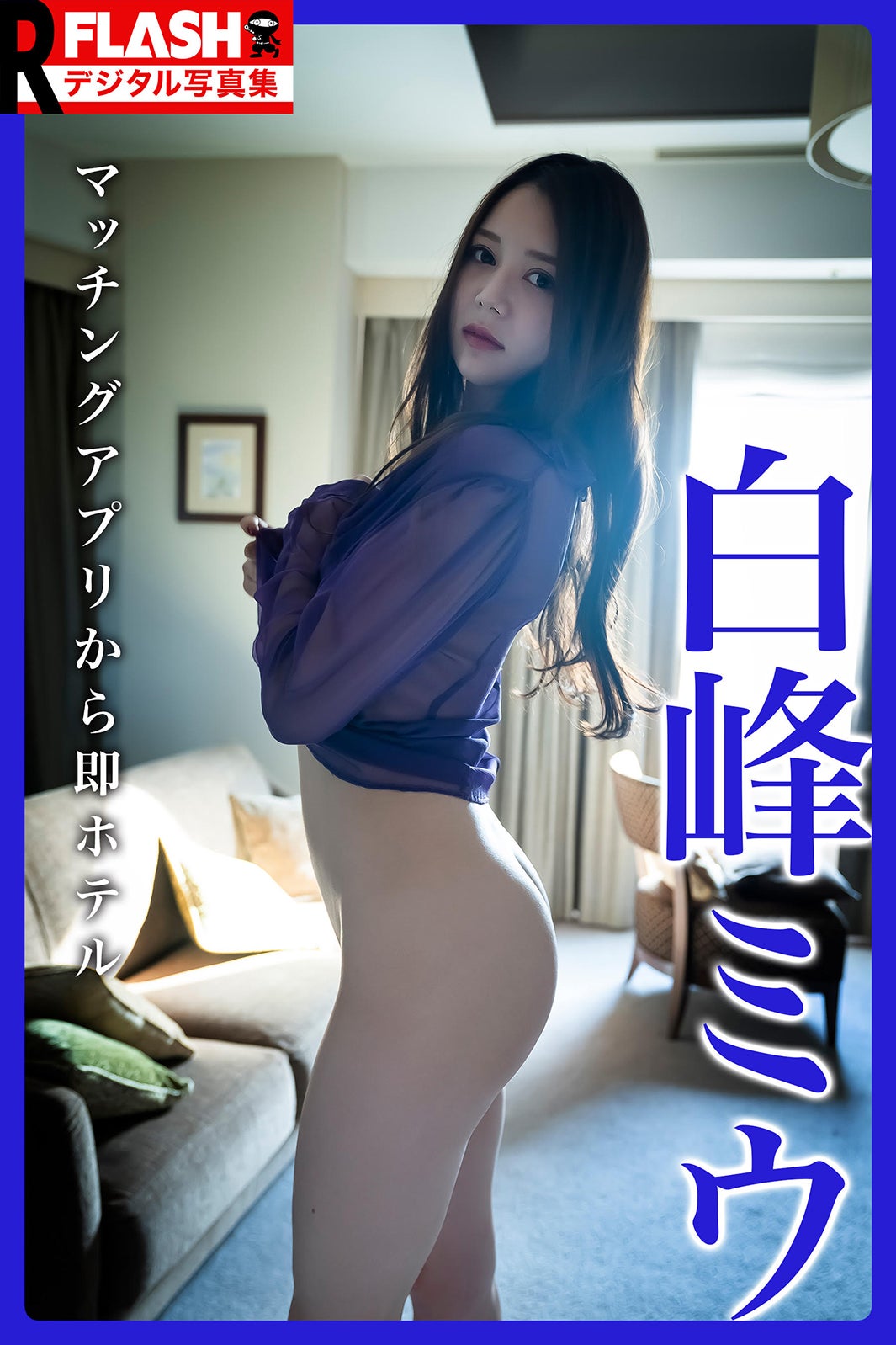 白峰ミウデジタル写真集表紙（C）光文社／週刊FLASH 写真◎Kendrick Watanabe