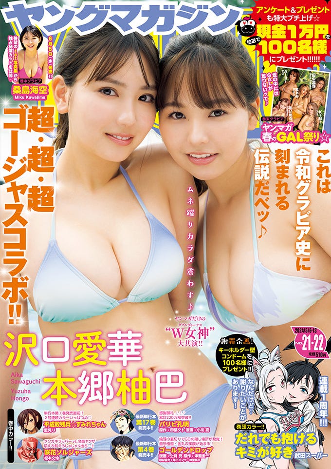 「ヤングマガジン」21・22号(4月22日発売)表紙:本郷柚巴、沢口愛華/撮影:カノウリョウマ