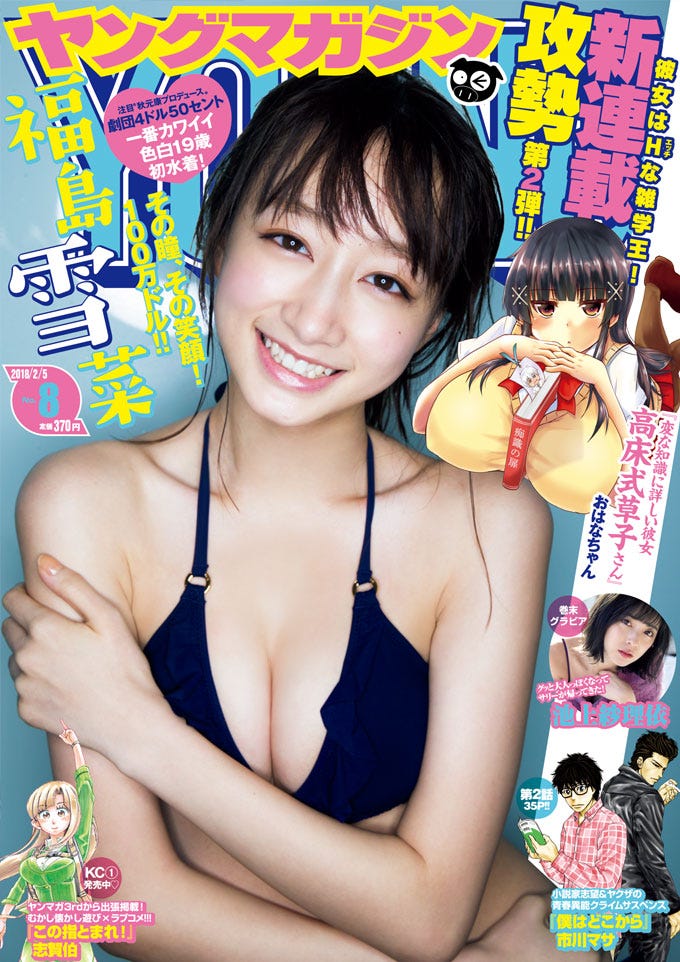 「週刊ヤングマガジン」8号 表紙:福島雪菜(C)桑島智輝/ヤングマガジン