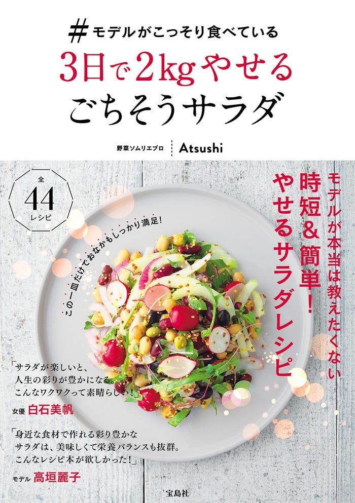 『#モデルがこっそり食べている3日で2kgやせるごちそうサラダ』(提供写真)