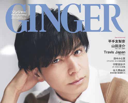 生田斗真「GINGER」初表紙 Hey! Say! JUMP山田涼介・Travis Japan…挑戦し続ける男たちが「今」を語る
