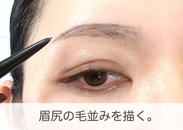 眉メイク　眉尻の毛並みを描く