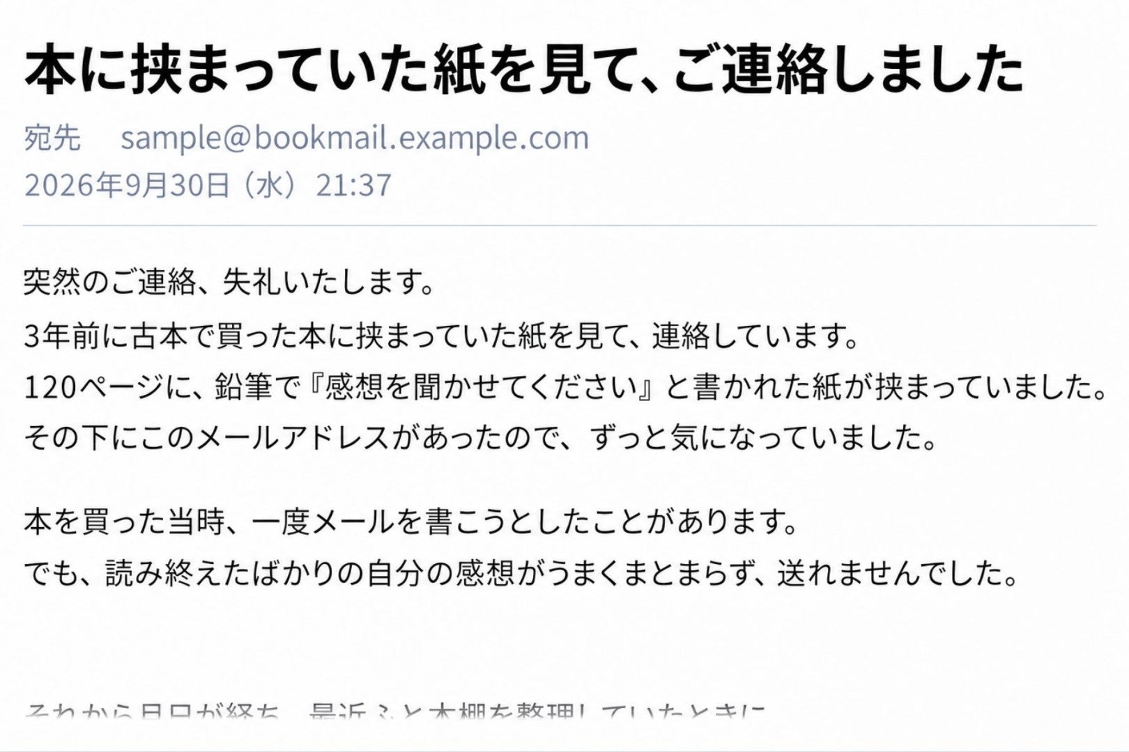 「感想を聞かせてください」。中古の本に挟まっていた紙に、私が3年後送信したメール