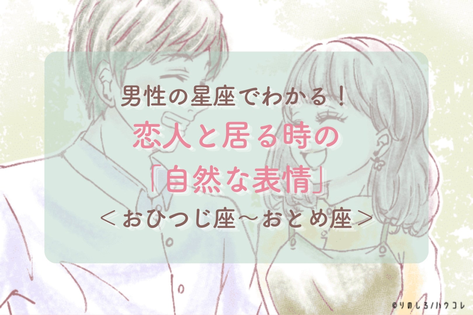 男性の星座でわかる！恋人と居る時の「自然な表情」＜おひつじ座〜おとめ座＞