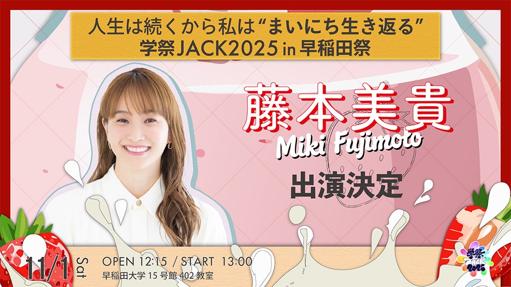 「人生は続くから私は“まいにち生き返る”学祭JACK2025 in 早稲田祭藤本美貴トークショー」（提供写真）