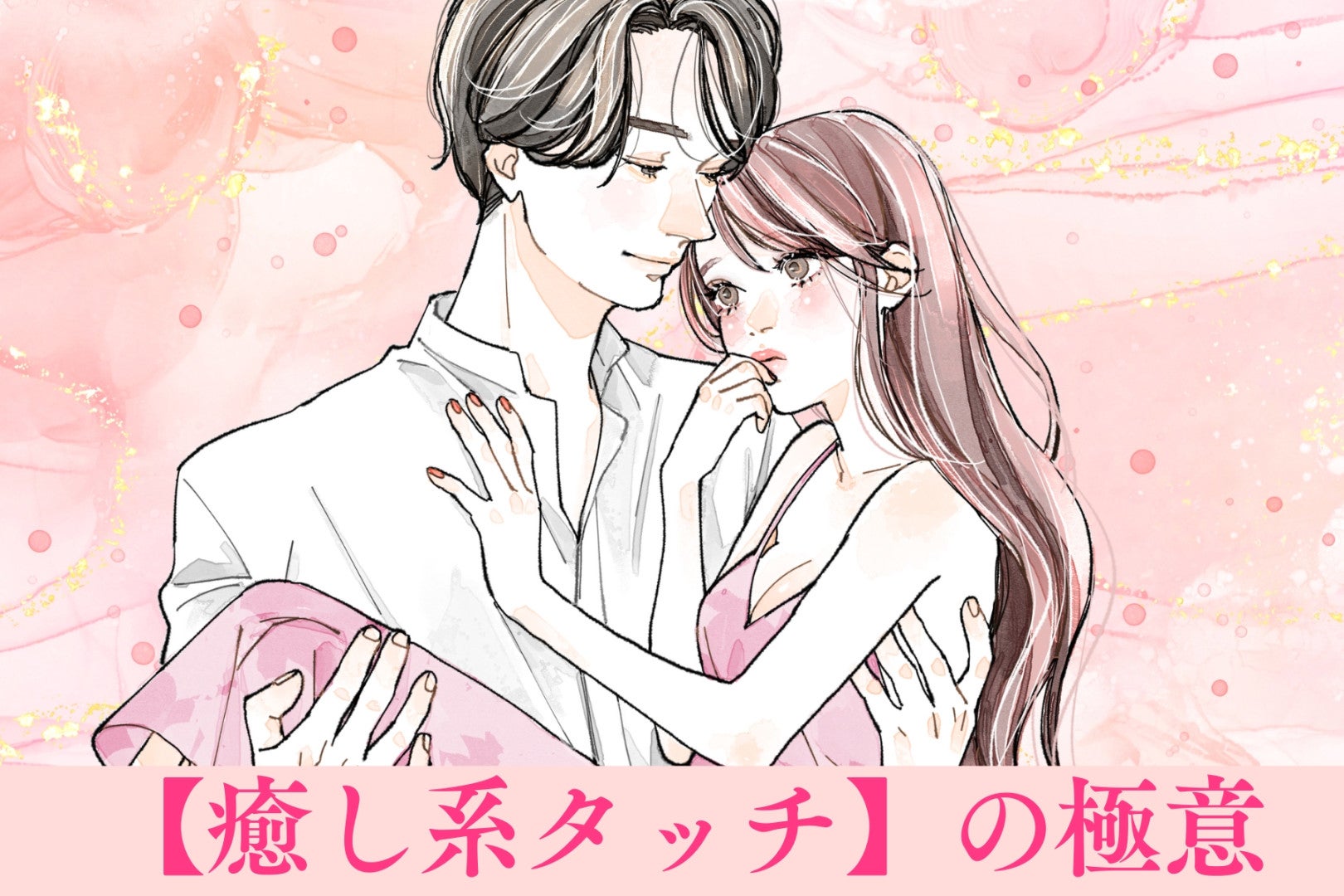 「この子といると落ち着く」上級者が激推しする【癒し系タッチ】の極意