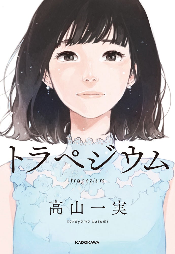 高山一実『トラペジウム』書影(画像提供:KADOKAWA)