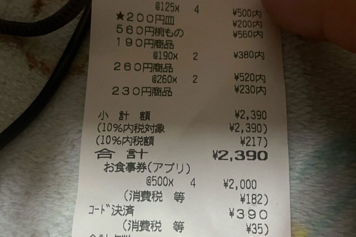 くら寿司のレシート