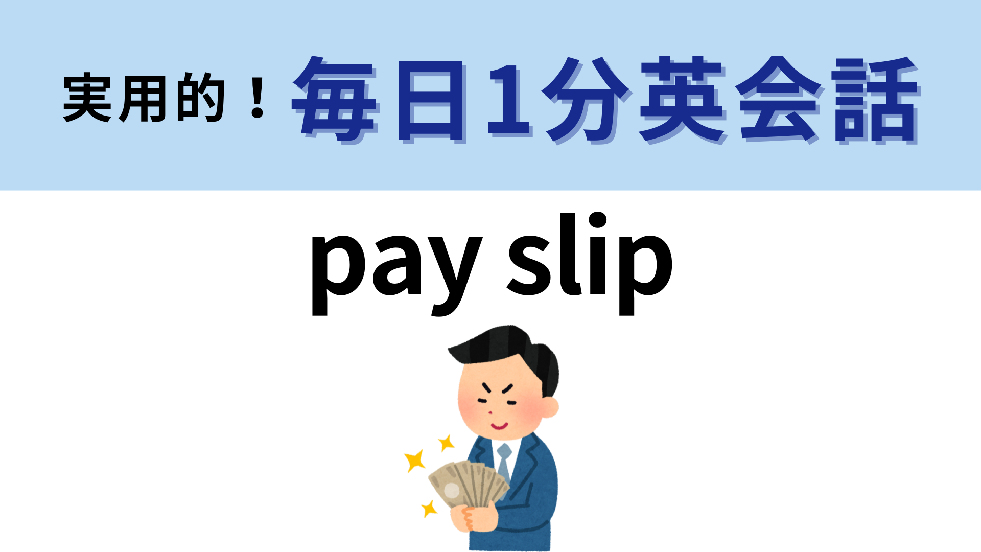 「pay slip」の意味は？1度は目にしたことがあるはず…！？【1分英会話】