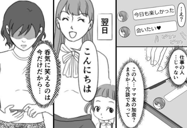 夫のスマホに“ママ友”との浮気の証拠が！？娘のため離婚を耐える妻。しかし次の瞬間⇒妻「…笑えるのは今だけ」