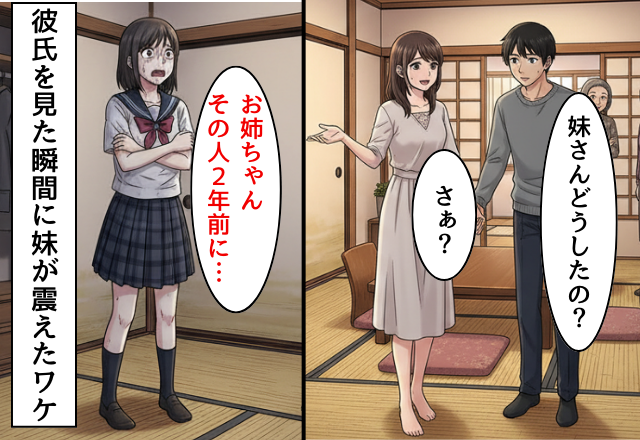 温厚な”婚約者”を家に連れてきた姉！？だが「この人2年前に…」妹が婚約者を見て震えだしたワケ