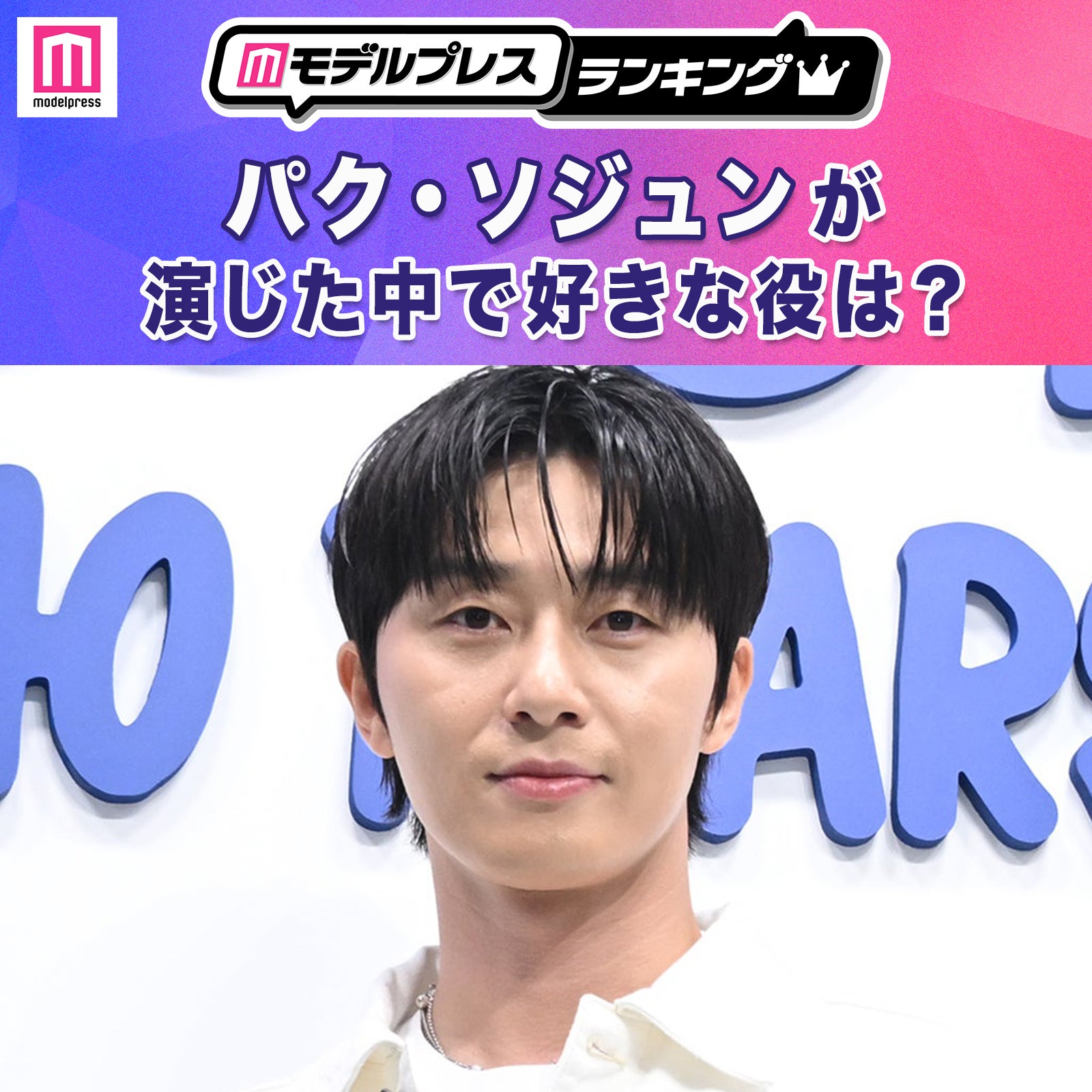 ＜終了＞パク・ソジュンが演じた中で1番好きな役は？【モデルプレスランキング】