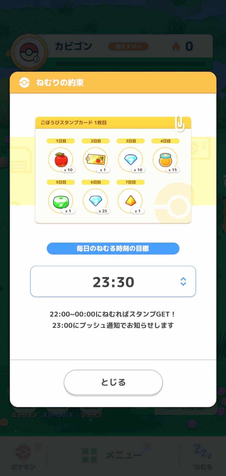 眠る時間を設定し、達成するとスタンプがもらえる