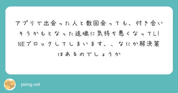 Q.アプリの人と付き合いそうになると途端に気持ち悪くなってしまいます…／photo by 質問箱