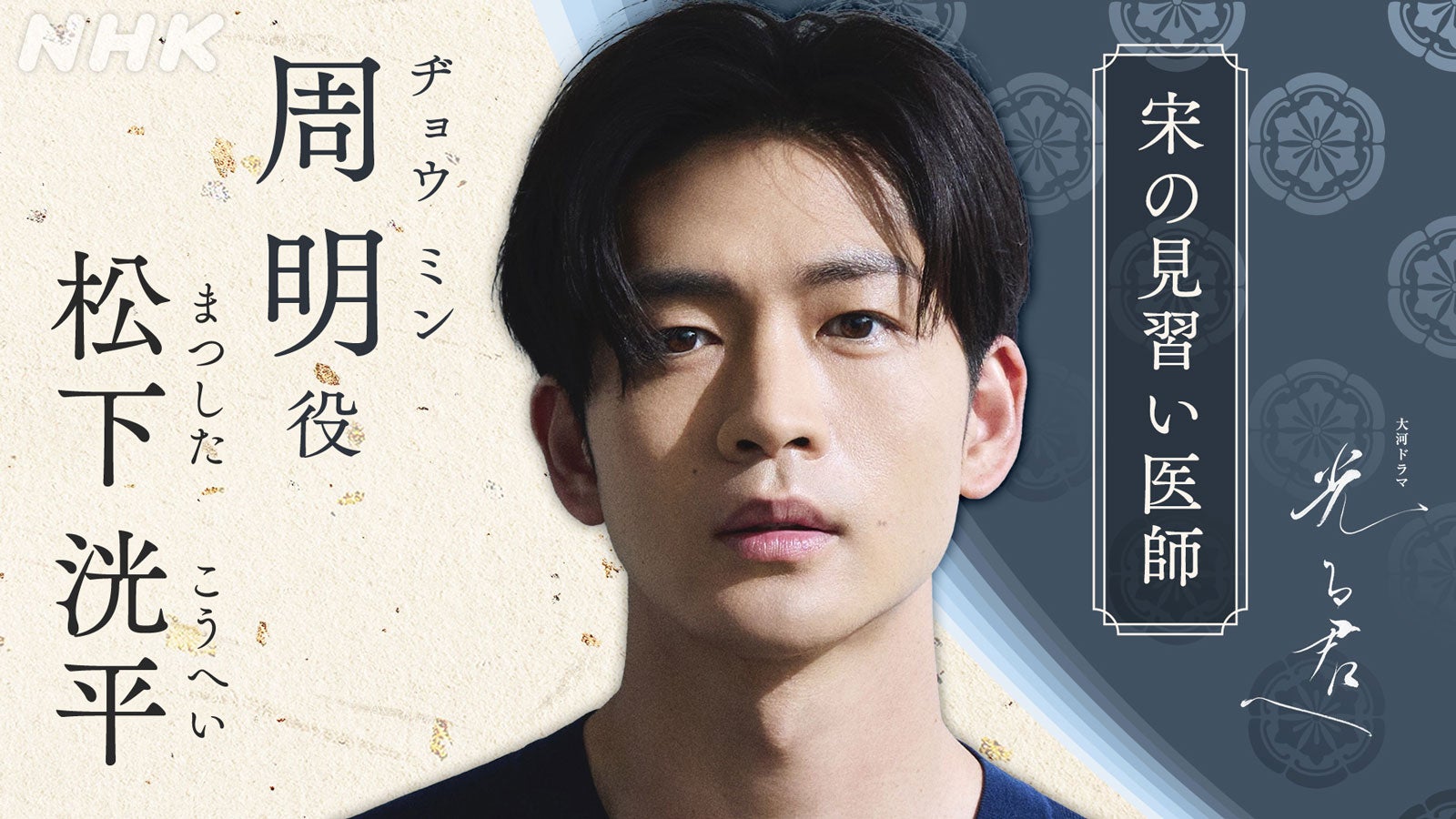 松下洸平（C）NHK