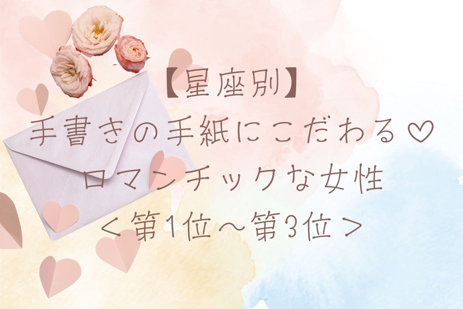【星座別】手書きの手紙にこだわる♡ロマンチックな女性ランキング＜第１位〜第３位＞