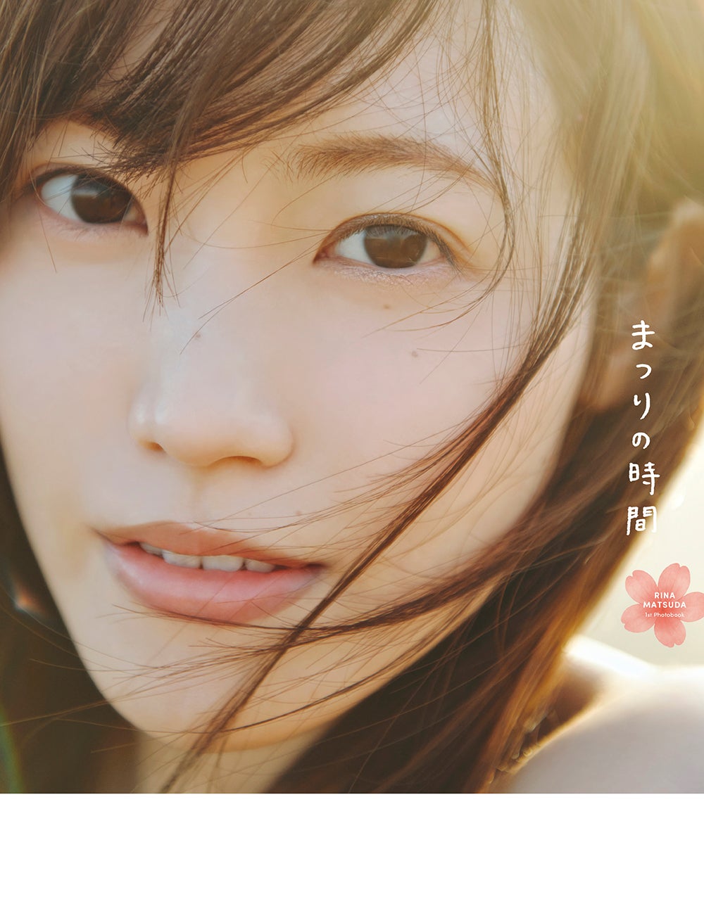 松田里奈1st写真集「まつりの時間」@Loppi・HMV限定版表紙 撮影／北浦敦子